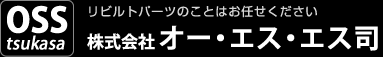 リビルトパーツのことはお任せください　株式会社オー・エス・エス司
